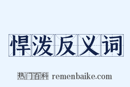 悍泼反义词是什么意思的图片
